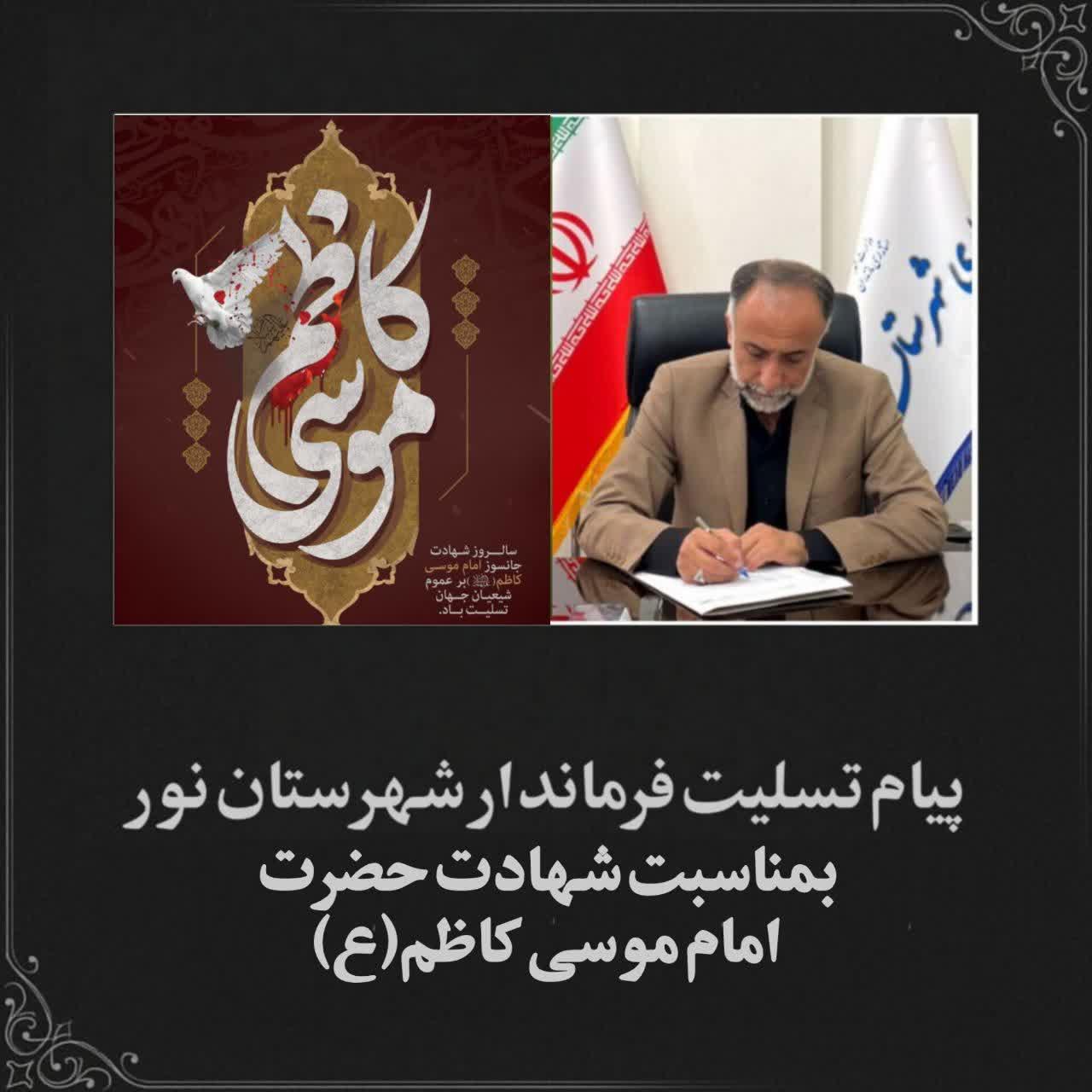 پیام تسلیت فرماندار شهرستان نور بمناسبت شهادت حضرت امام موسی کاظم(ع)