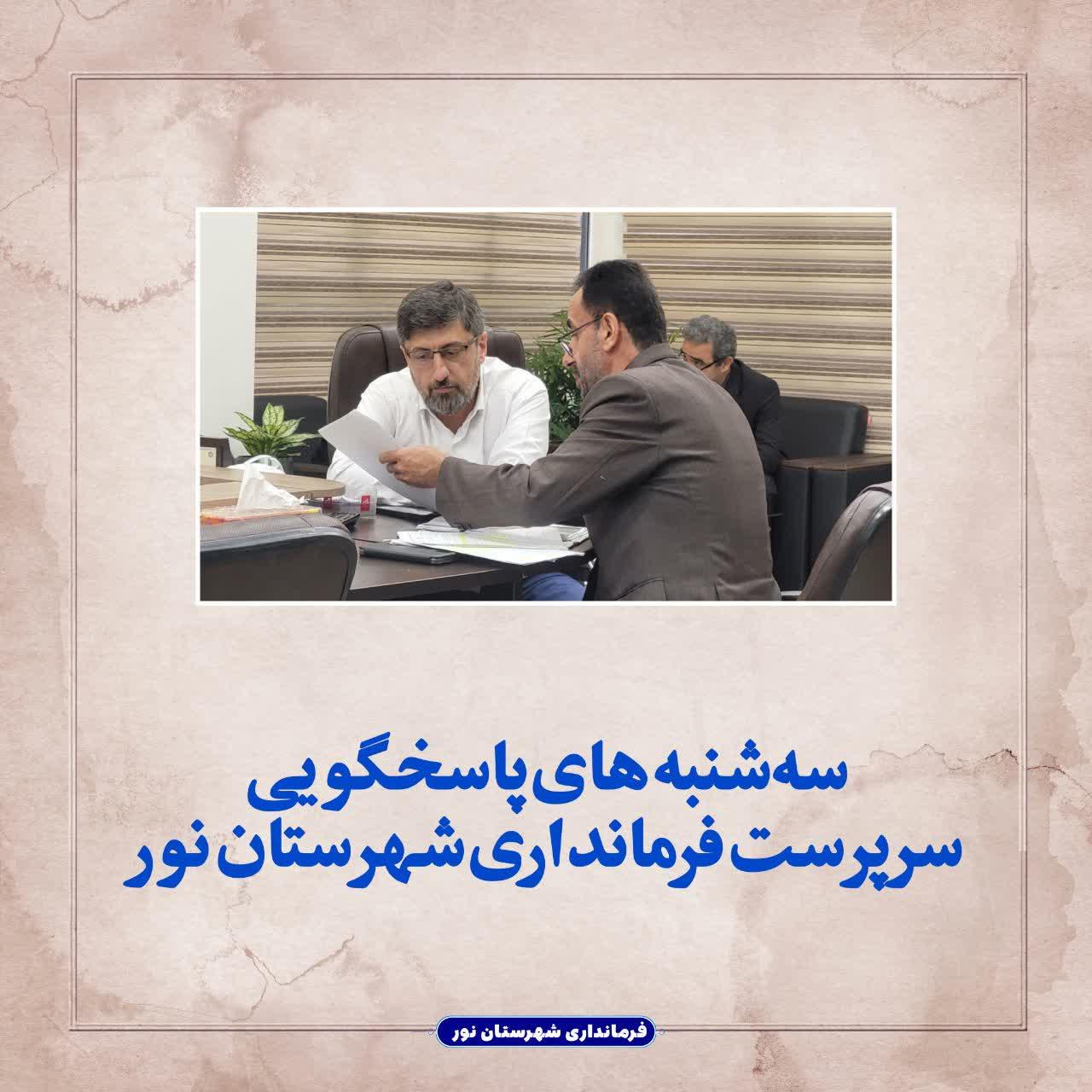 سه‌شنبه های پاسخگویی سرپرست فرمانداری شهرستان نور