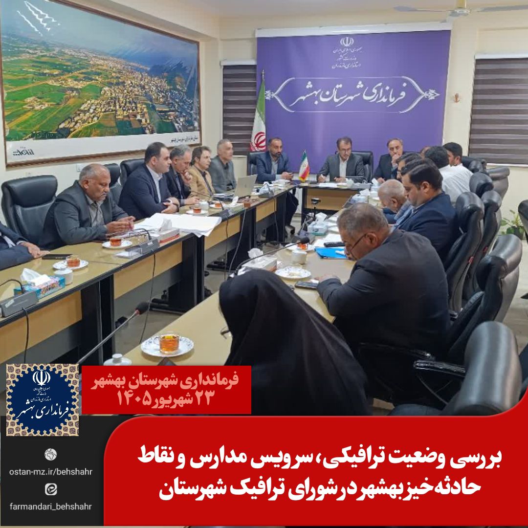 بررسی وضعیت ترافیکی، سرویس مدارس و نقاط حادثه‌خیز بهشهر در شورای ترافیک شهرستان