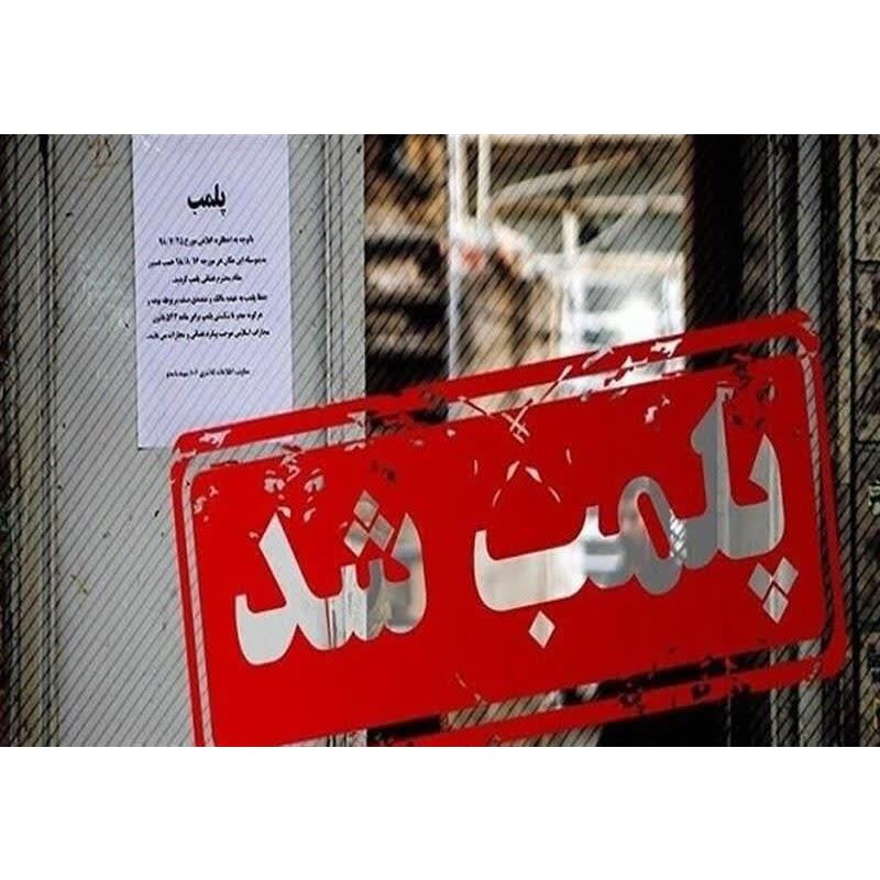 مدیرکل صمت مازندران خبر داد؛ پلمپ سه واحد خبازی متخلف 