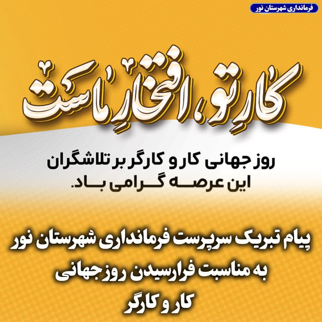 پیام تبریک سرپرست فرمانداری شهرستان نور به مناسبت فرارسیدن روز جهانی کار و کارگر