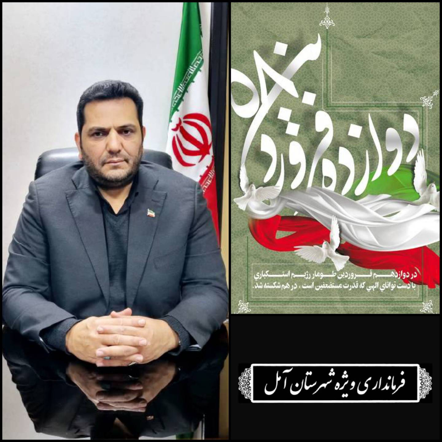 پیام سرپرست فرمانداری ویژه آمل به مناسبت روز جمهوری اسلامی ایران