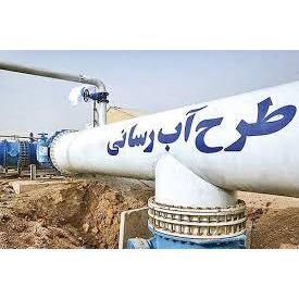 شتاب بخشی به طرح آبرسانی غرب مازندران با حمایت ویژه دولت/اختصاص ۵۰۰ میلیارد تومان تسهیلات برای تکمیل پروژه راهبردی آب