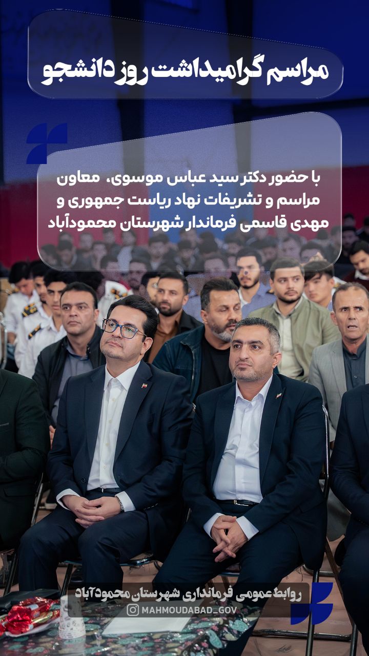 📽 کلیپ | فرماندار محمودآباد مطرح کرد: دانشجویان، سرمایه‌های توسعه‌ی فردای ایران