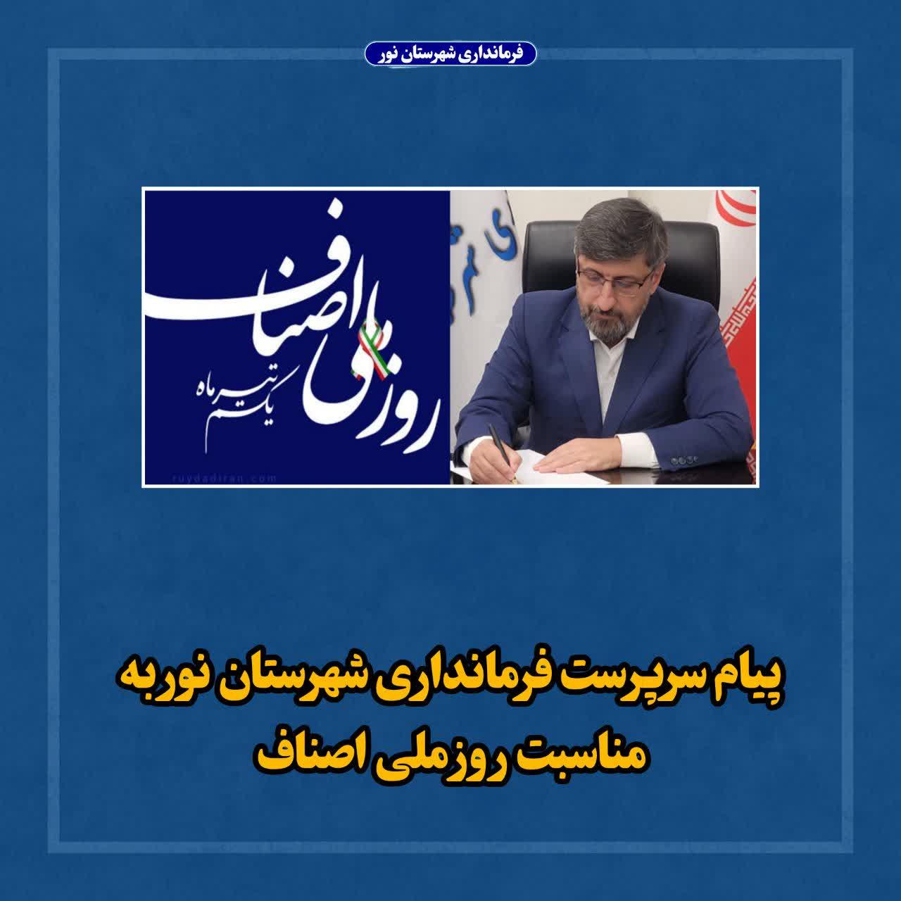 پیام سرپرست فرمانداری شهرستان نور به مناسبت روز ملی اصناف
