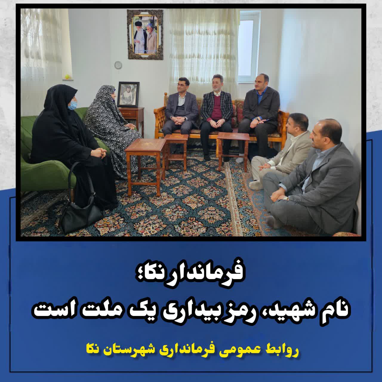 🔻فرماندار نکا؛ نام شهید، رمز بیداری یک ملت است.