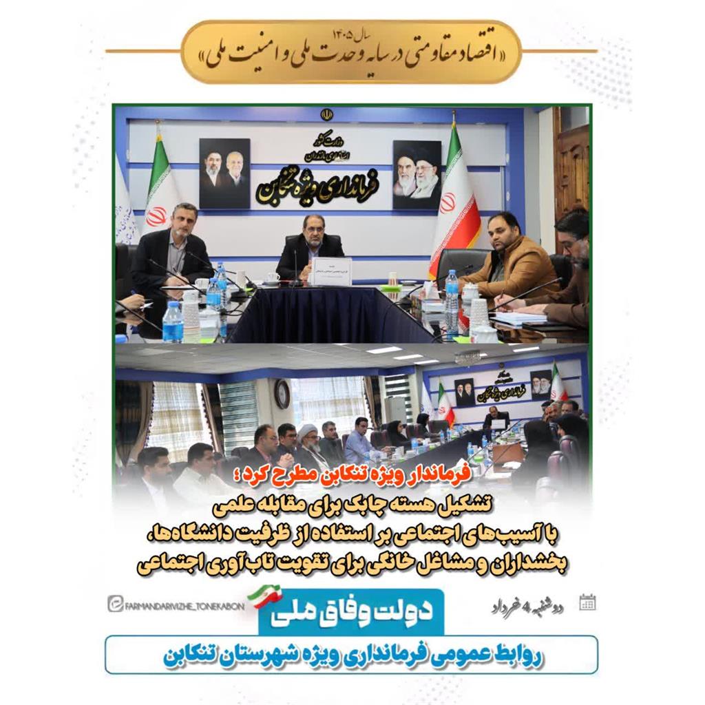 فرماندار ویژه تنکابن: مقابله با آسیب‌های اجتماعی نیازمند کار علمی و محله‌محور است