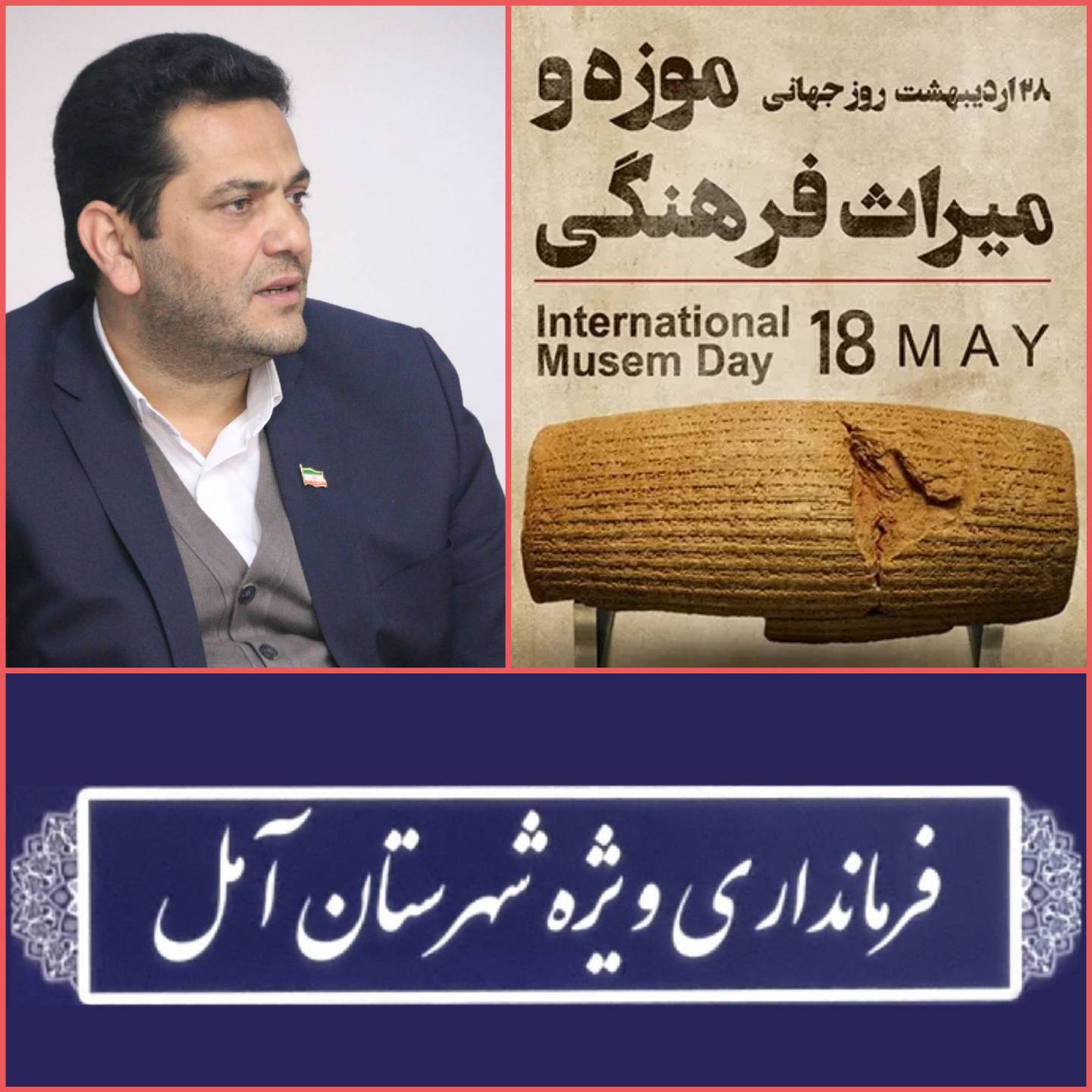  پیام سرپرست فرمانداری ویژه آمل به مناسبت روز جهانی موزه و میراث فرهنگی