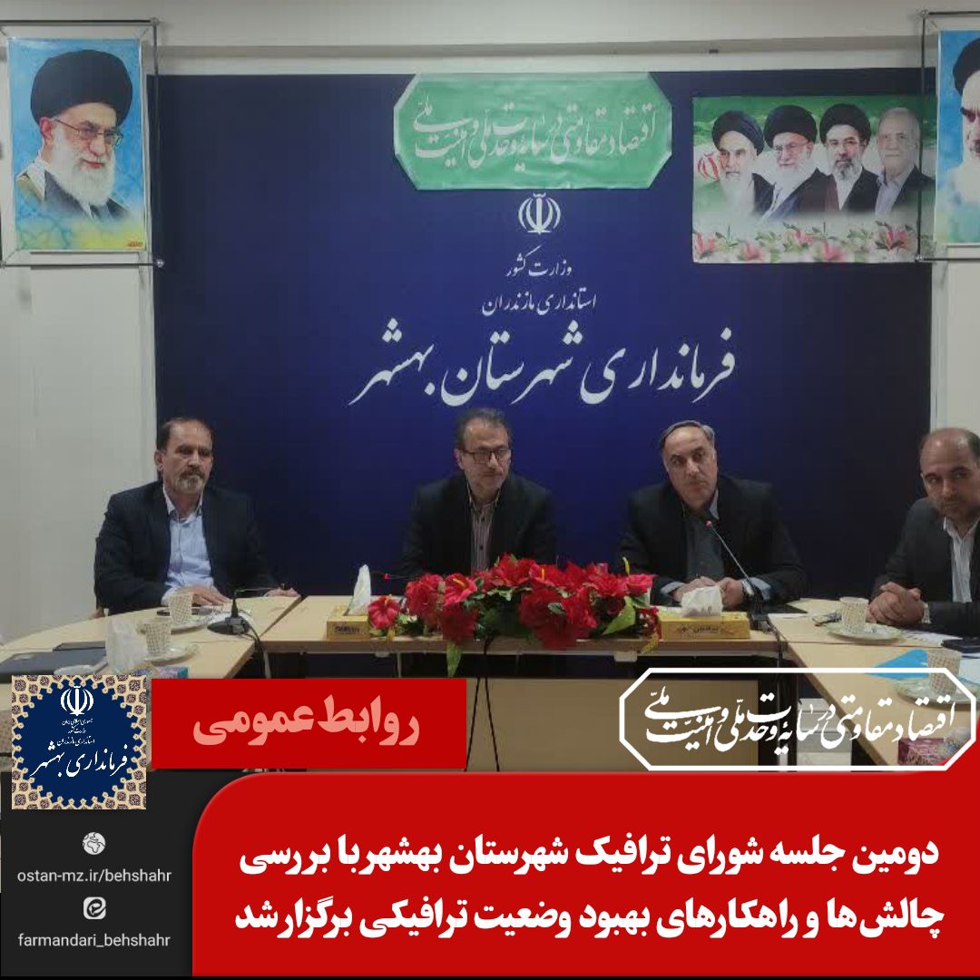 دومین جلسه شورای ترافیک شهرستان بهشهر با بررسی چالش‌ها و راهکارهای بهبود وضعیت ترافیکی برگزار شد