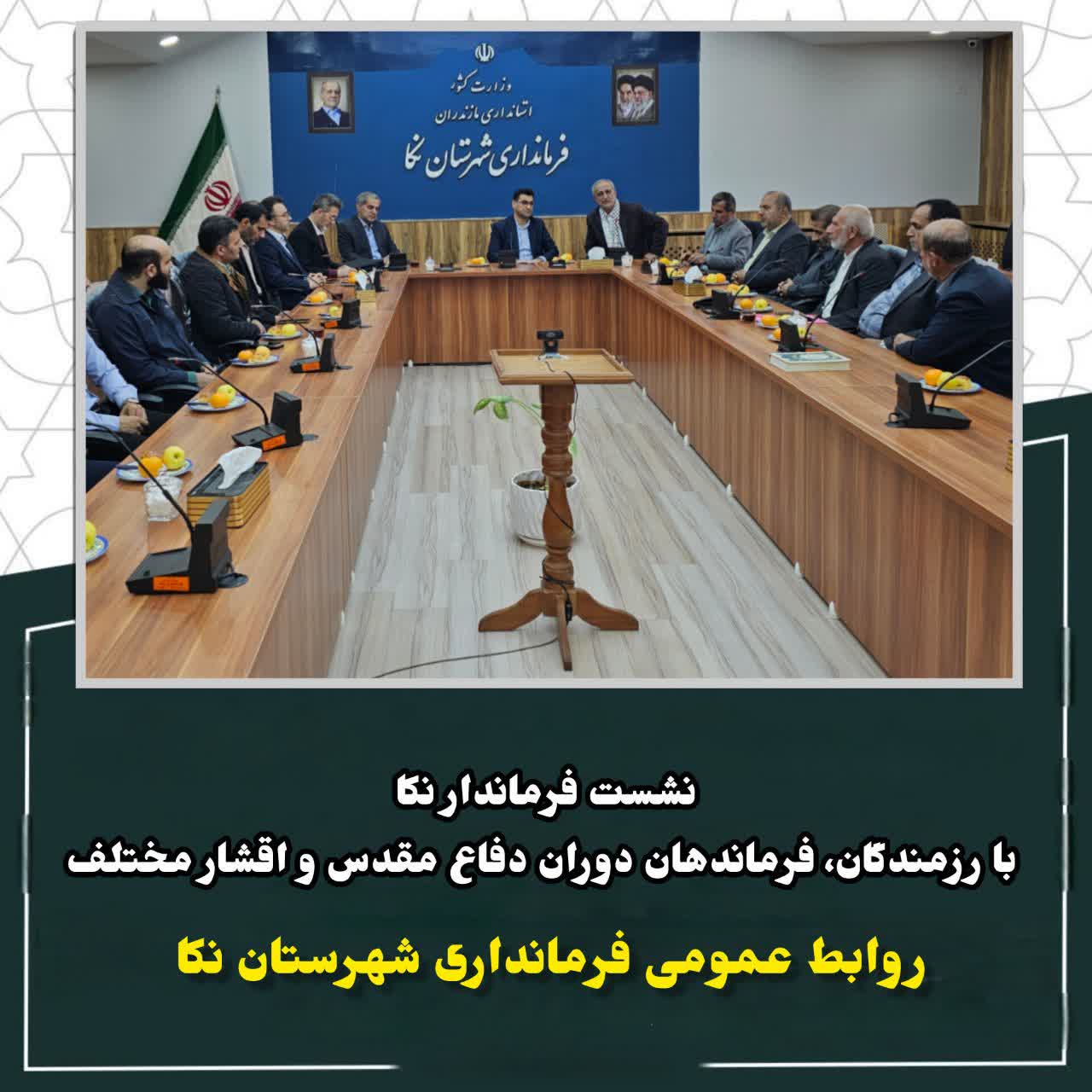 🔻نشست فرماندار نکا با رزمندگان و فرماندهان دوران دفاع مقدس و اقشار مختلف