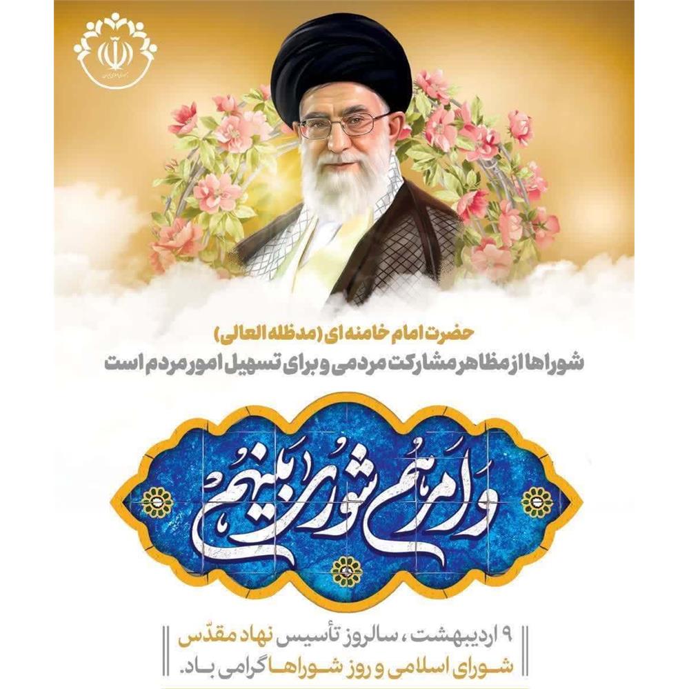 پیام سرپرست فرمانداری شهرستان نور به مناسبت سالروز تأسیس نهاد مقدس شورای اسلامی و روز شوراها