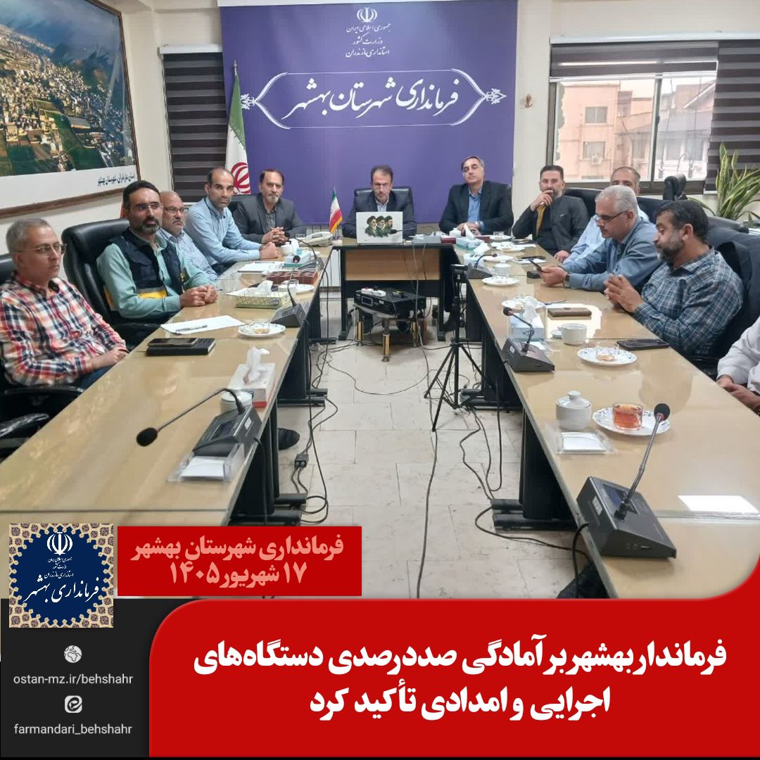 فرماندار بهشهر بر آمادگی صددرصدی دستگاه‌های اجرایی و امدادی تأکید کرد