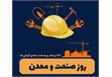 صنعت و معدن، زیربنای تولید، اشتغال و توسعه پایدار و از ارکان اساسی پیشرفت اقتصادی کشور است