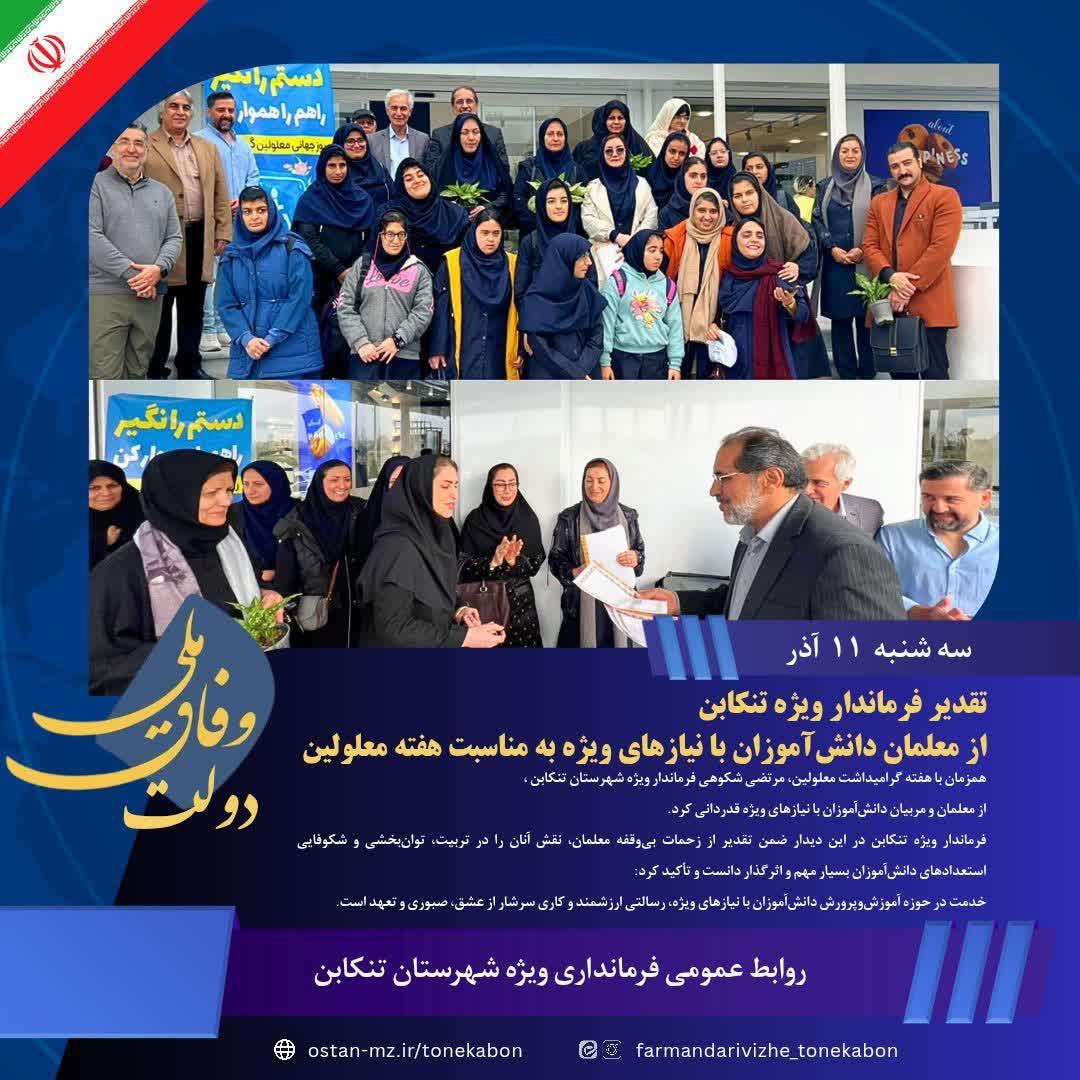 ﻿تقدیر فرماندار ویژه تنکابن از معلمان دانش‌آموزان با نیازهای ویژه به مناسبت هفته معلولین