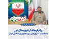 پیام فرماندار شهرستان نور به مناسبت ۱۲ فروردین، روز جمهوری اسلامی ایران