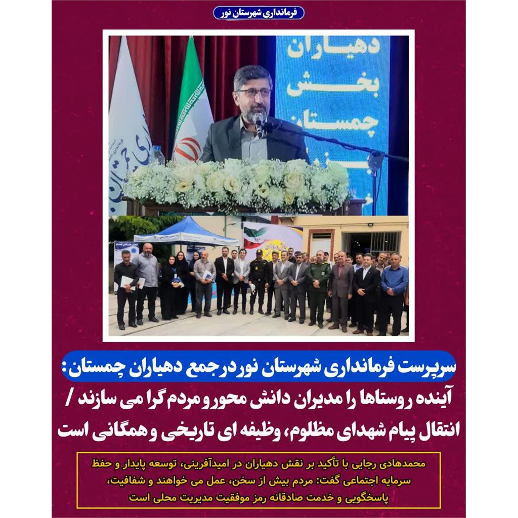 آینده روستاها را مدیران دانش‌محور و مردم‌گرا می‌سازند / انتقال پیام شهدای مظلوم، وظیفه‌ای تاریخی و همگانی است