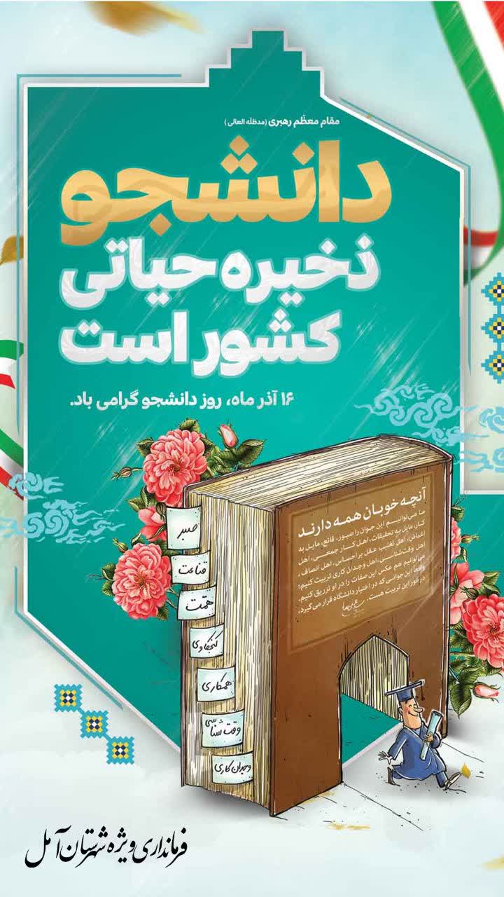 پیام فرماندار ویژه شهرستان آمل  بمناسبت ۱۶ آذر روز دانشجو