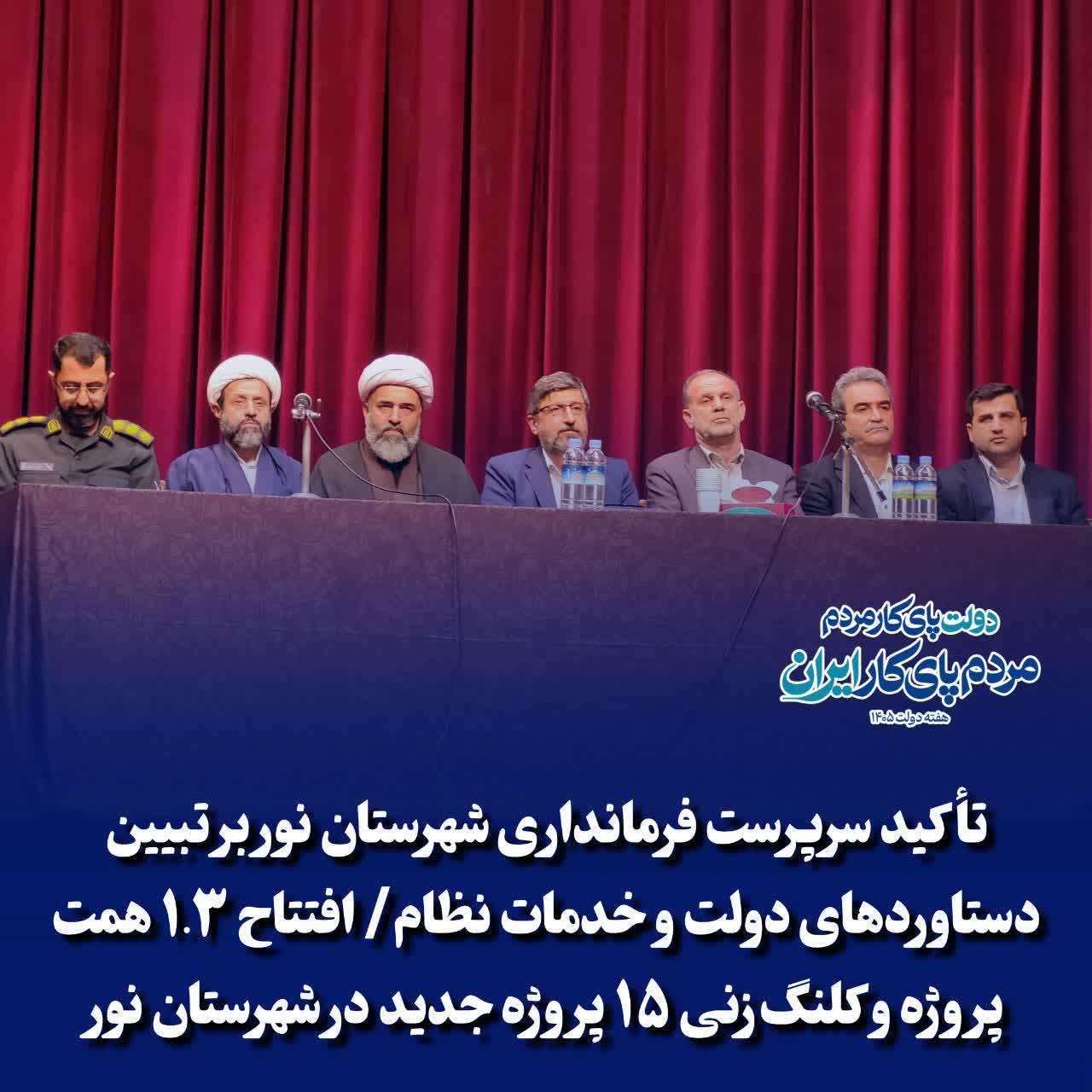 تأکید سرپرست فرمانداری شهرستان نور بر تبیین دستاوردهای دولت و خدمات نظام/ افتتاح ۱.۳ همت پروژه و کلنگ‌زنی ۱۵ پروژه جدید در شهرستان نور