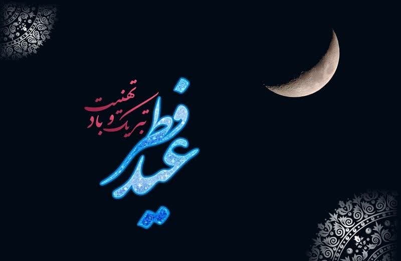 پیام تبریک عید سعید فطر