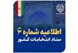 اطلاعیه شماره (6)ستاد انتخابات کشور