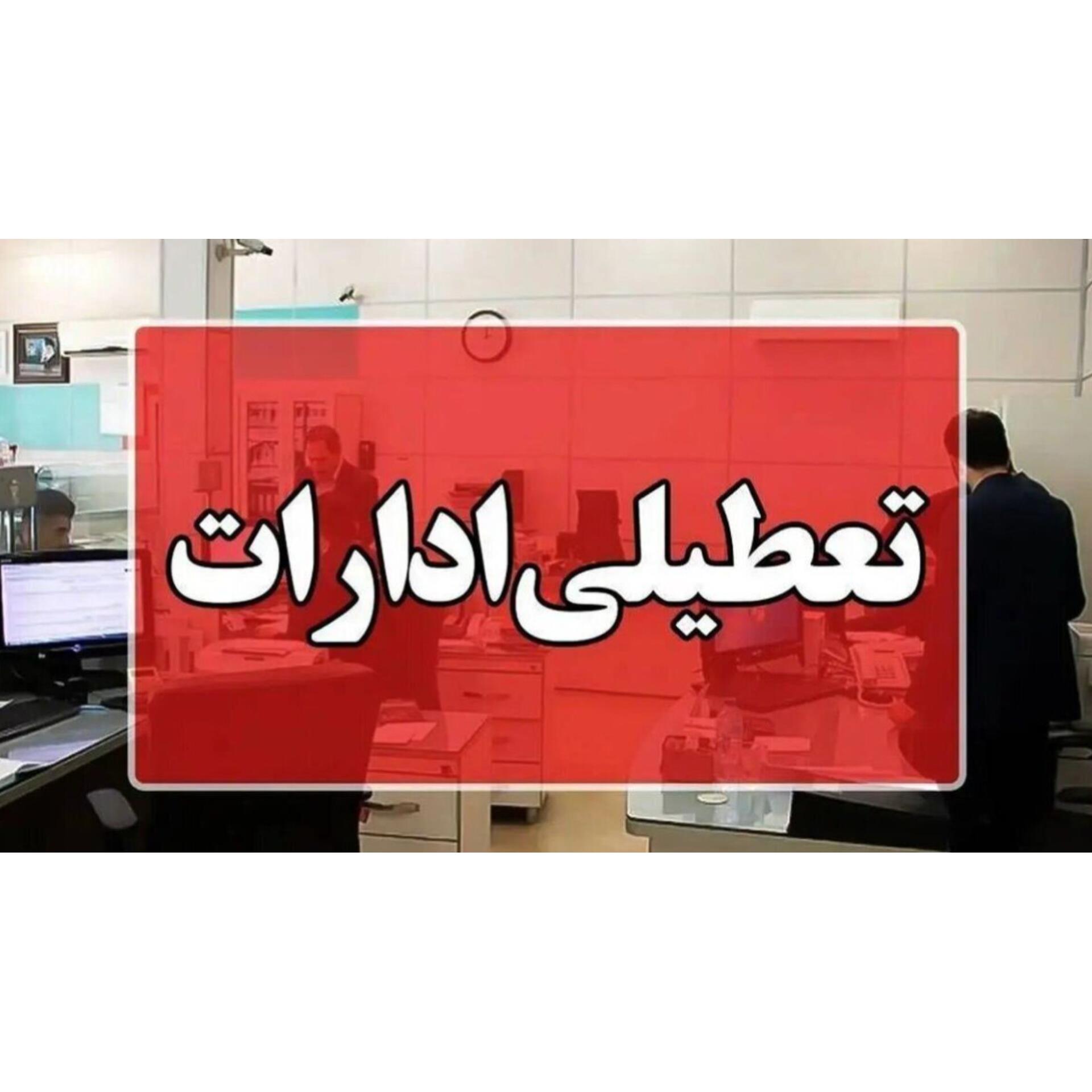 ادارات و مراکز آموزشی مازندران  تعطیل شد/ بانک ها باز هستند
