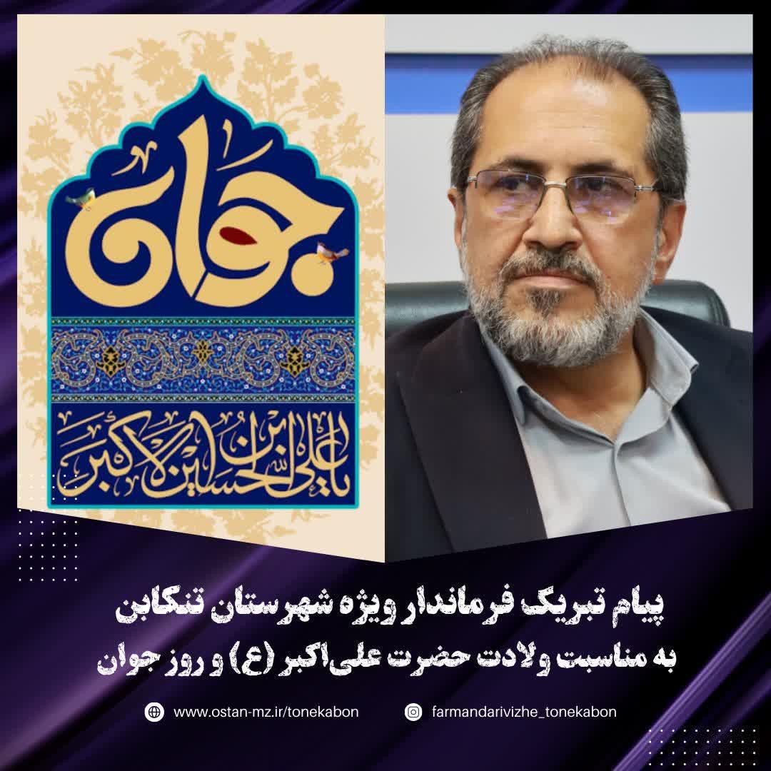 پیام تبریک فرماندار ویژه شهرستان تنکابن به مناسبت ولادت حضرت علی‌اکبر (ع) و روز جوان
