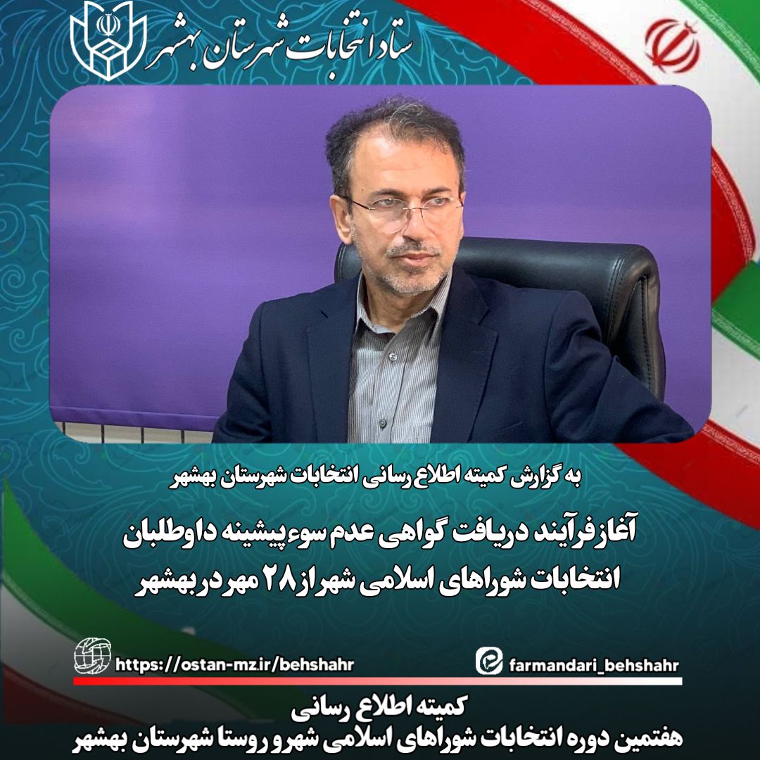  آغاز فرآیند دریافت گواهی عدم سوءپیشینه داوطلبان انتخابات شوراهای اسلامی شهر از ۲۸ مهر در بهشهر