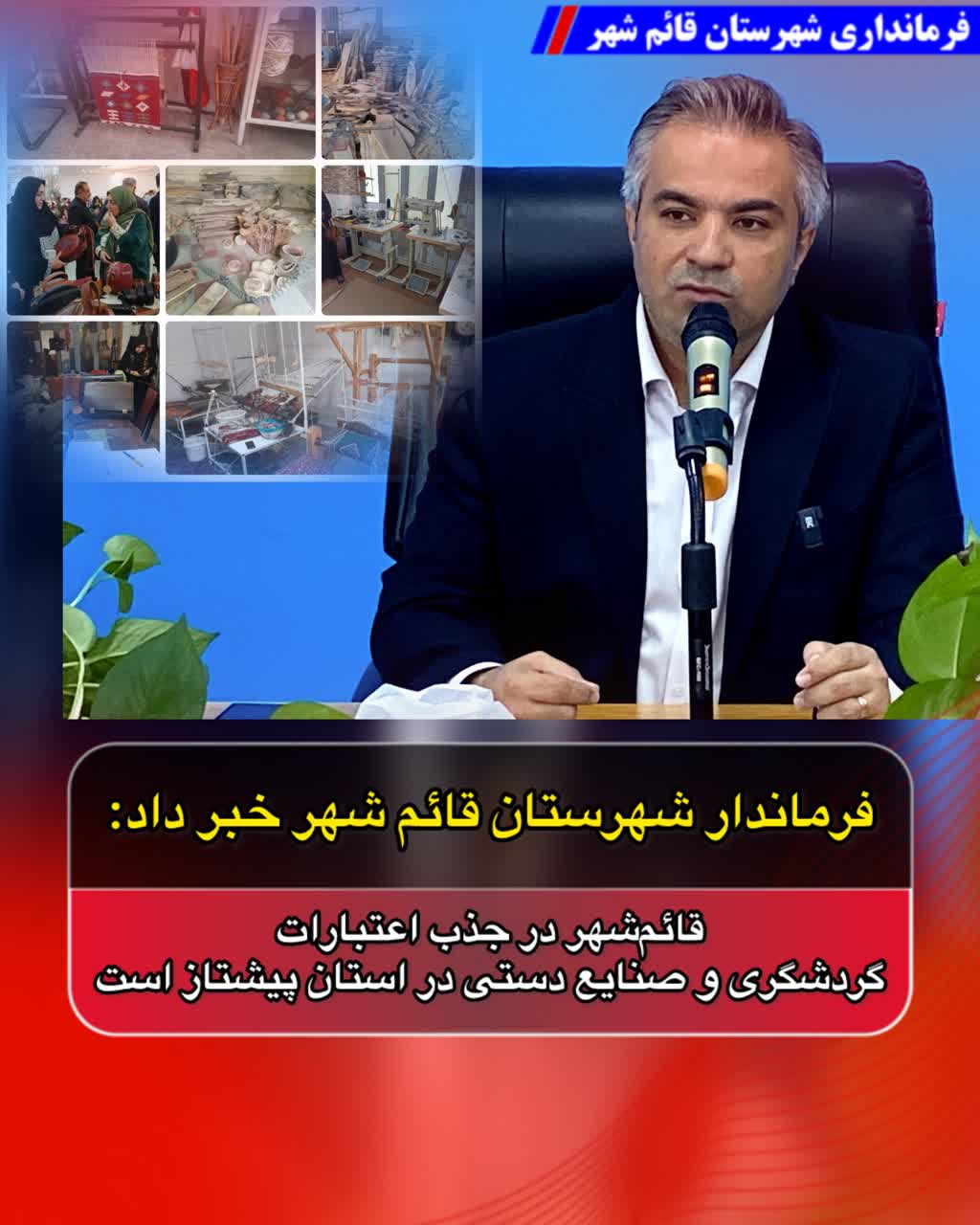فرماندار شهرستان قائم شهر خبر داد:قائم‌شهر در جذب اعتبارات گردشگری و صنایع دستی در استان پیشتاز است