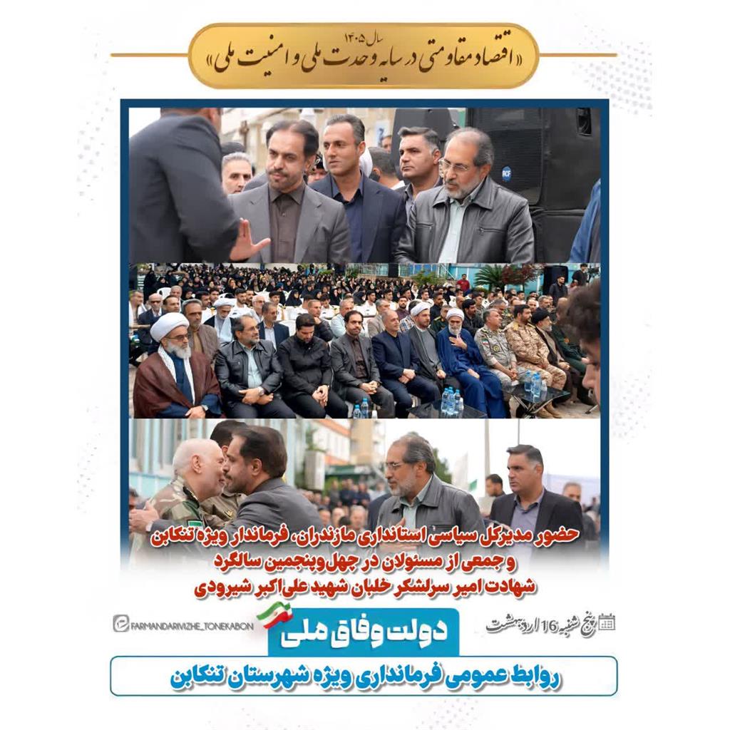 حضور مدیرکل سیاسی استانداری مازندران، فرماندار ویژه تنکابن و جمعی از مسئولان در چهل‌وپنجمین سالگرد شهادت امیر سرلشکر خلبان شهید علی‌اکبر شیرودی