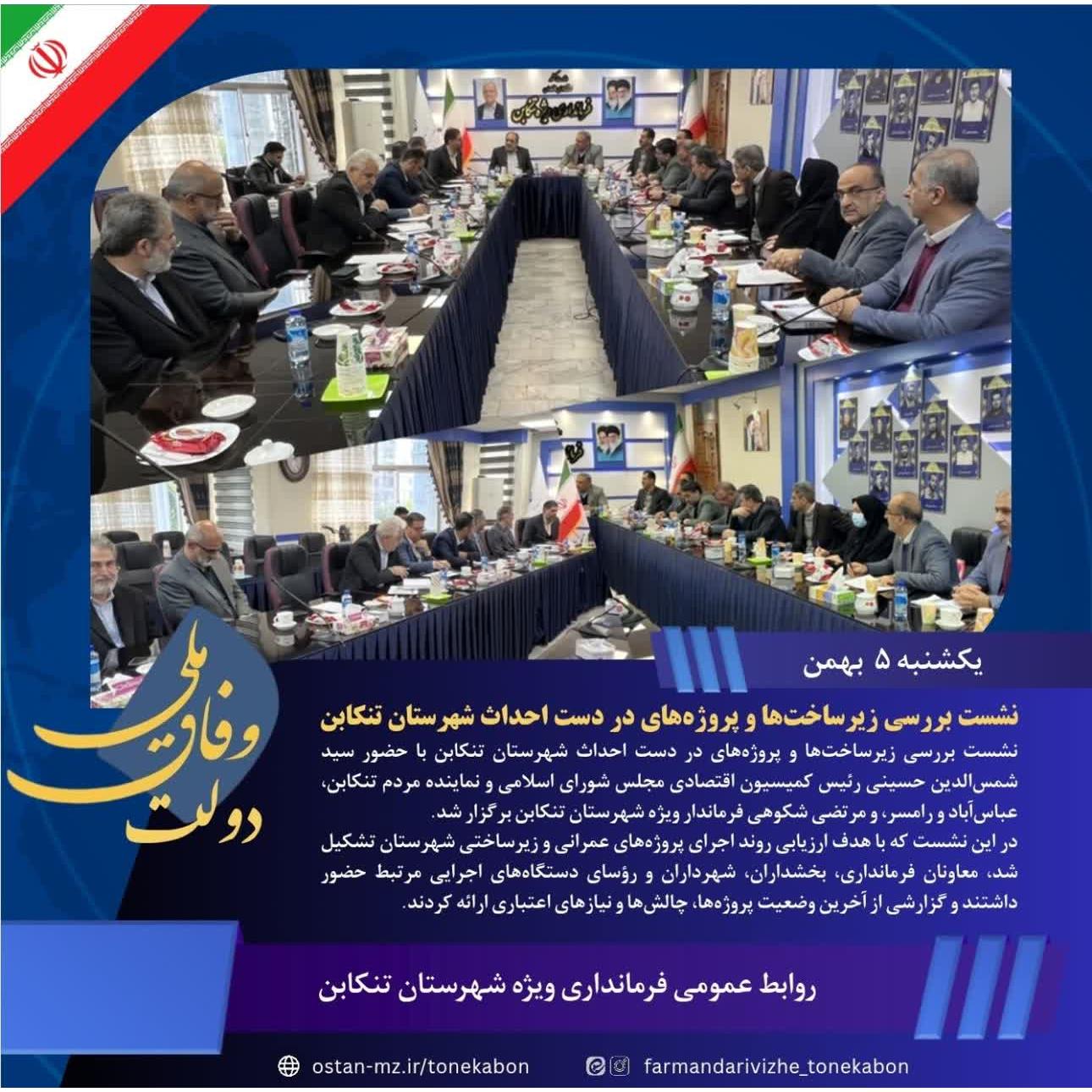 نشست بررسی زیرساخت‌ها و پروژه‌های در دست احداث شهرستان تنکابن برگزار شد