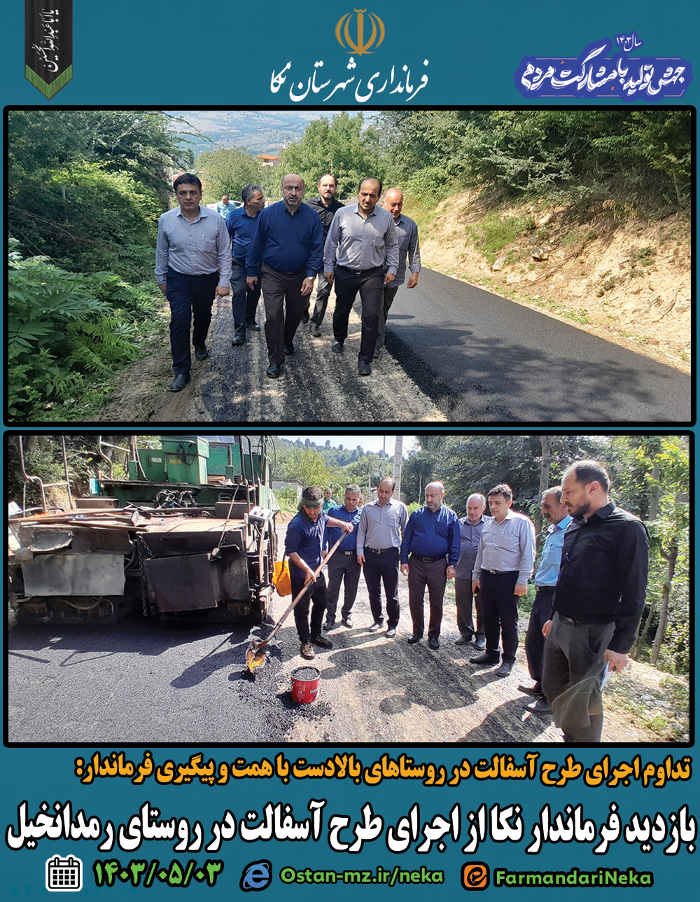 بازدید فرماندار نکا از اجرای طرح آسفالت در روستای رمدانخیل 