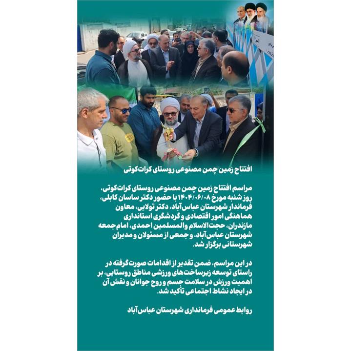 گزارش افتتاحیه سالن سرباز فوتسال چمن مصنوعی شهدای روستای کراتکوتی