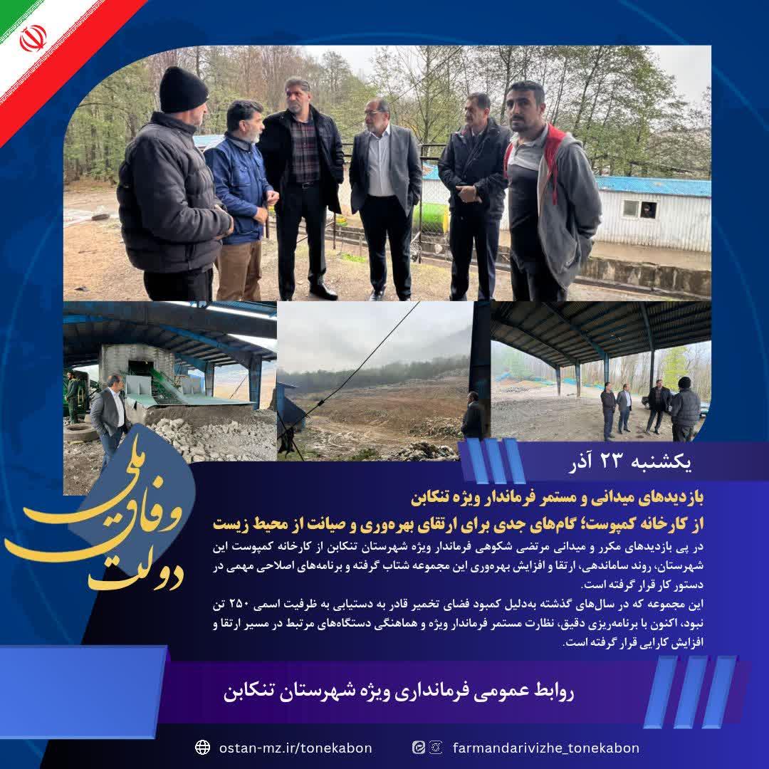 بازدیدهای میدانی و مستمر فرماندار ویژه تنکابن از کارخانه کمپوست؛ گام‌های جدی برای ارتقای بهره‌وری و صیانت از محیط زیست