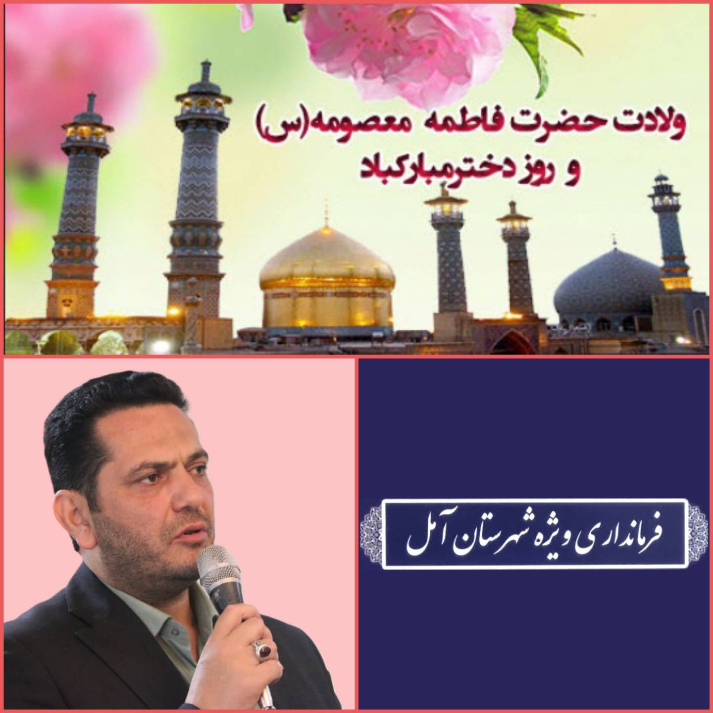 پیام سرپرست فرمانداری ویژه شهرستان آمل به مناسبت میلاد حضرت معصومه و روز دختر