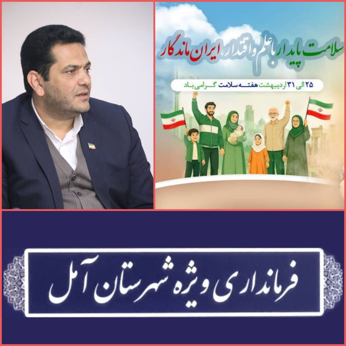 پیام سرپرست فرمانداری ویژه آمل به مناسبت فرارسیدن هفته سلامت 