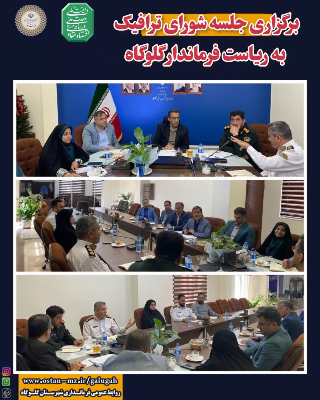 برگزاری جلسه شورای ترافیک به ریاست فرماندار گلوگاه 