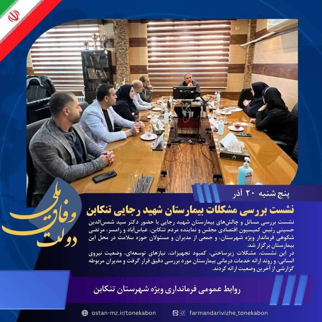 نشست بررسی مشکلات بیمارستان شهید رجایی تنکابن برگزار شد