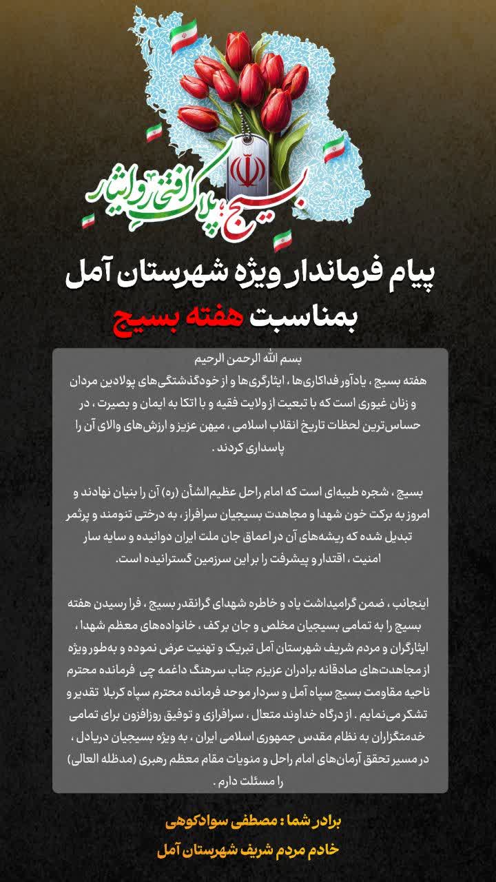 پیام فرماندار ویژه شهرستان آمل         بمناسبت هفته بسیج 