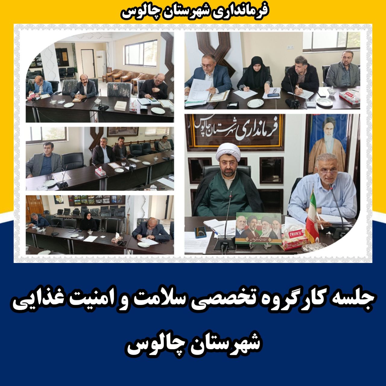 جلسه کارگروه تخصصی سلامت و امنیت غذایی شهرستان چالوس 