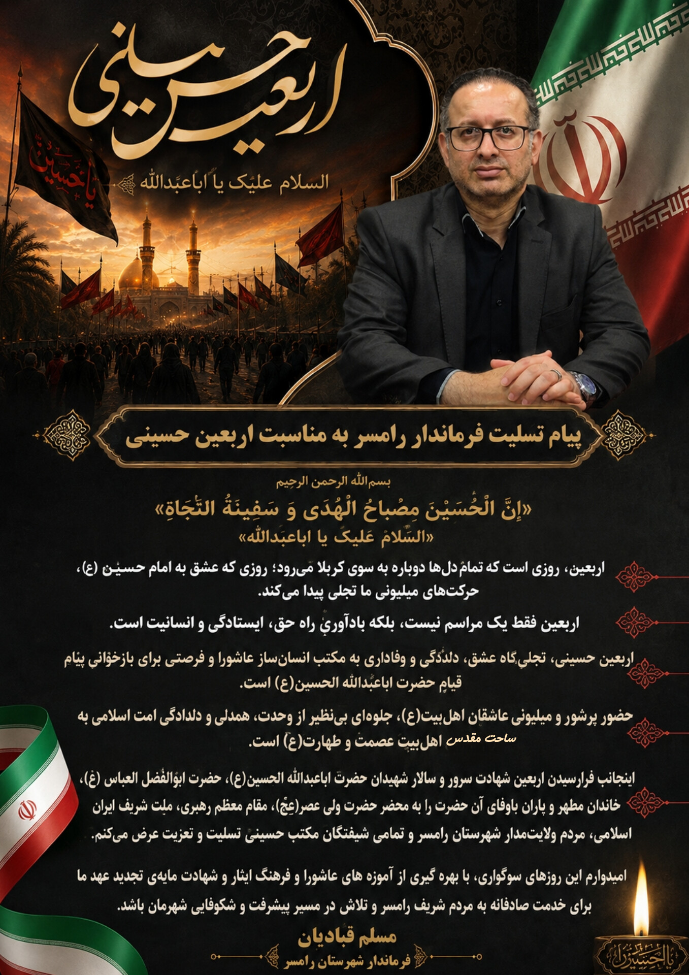 پیام تسلیت فرماندار رامسر به مناسبت اربعین حسینی