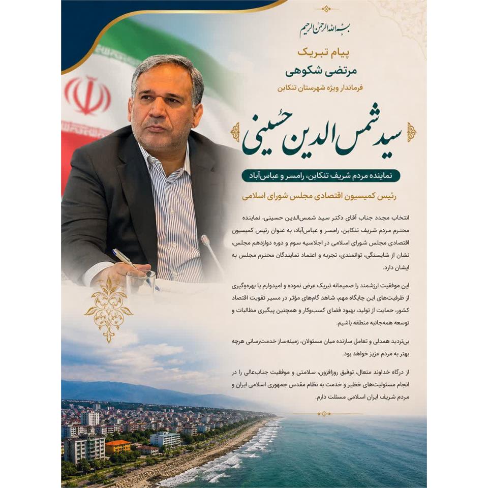 پیام تبریک مرتضی شکوهی، فرماندار ویژه شهرستان تنکابن ، به مناسبت انتخاب مجدد دکتر سید شمس‌الدین حسینی به ریاست کمیسیون اقتصادی مجلس شورای اسلامی 