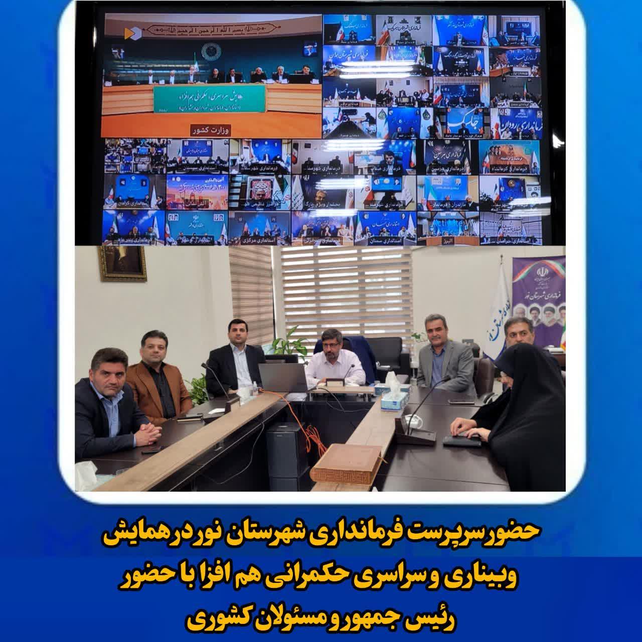 حضور سرپرست فرمانداری شهرستان نور در همایش وبیناری و سراسری حکمرانی هم‌افزا با حضور رئیس‌جمهور و مسئولان کشوری