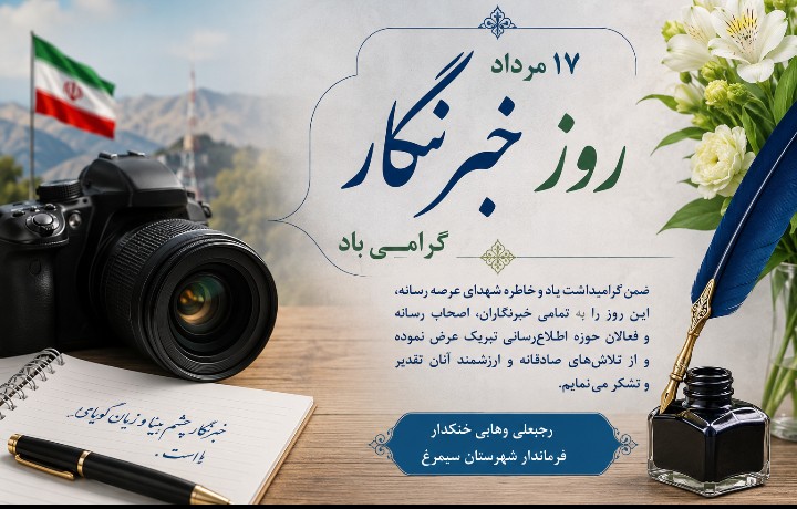 پیام تبریک فرماندار شهرستان سیمرغ به مناسبت روز خبرنگار