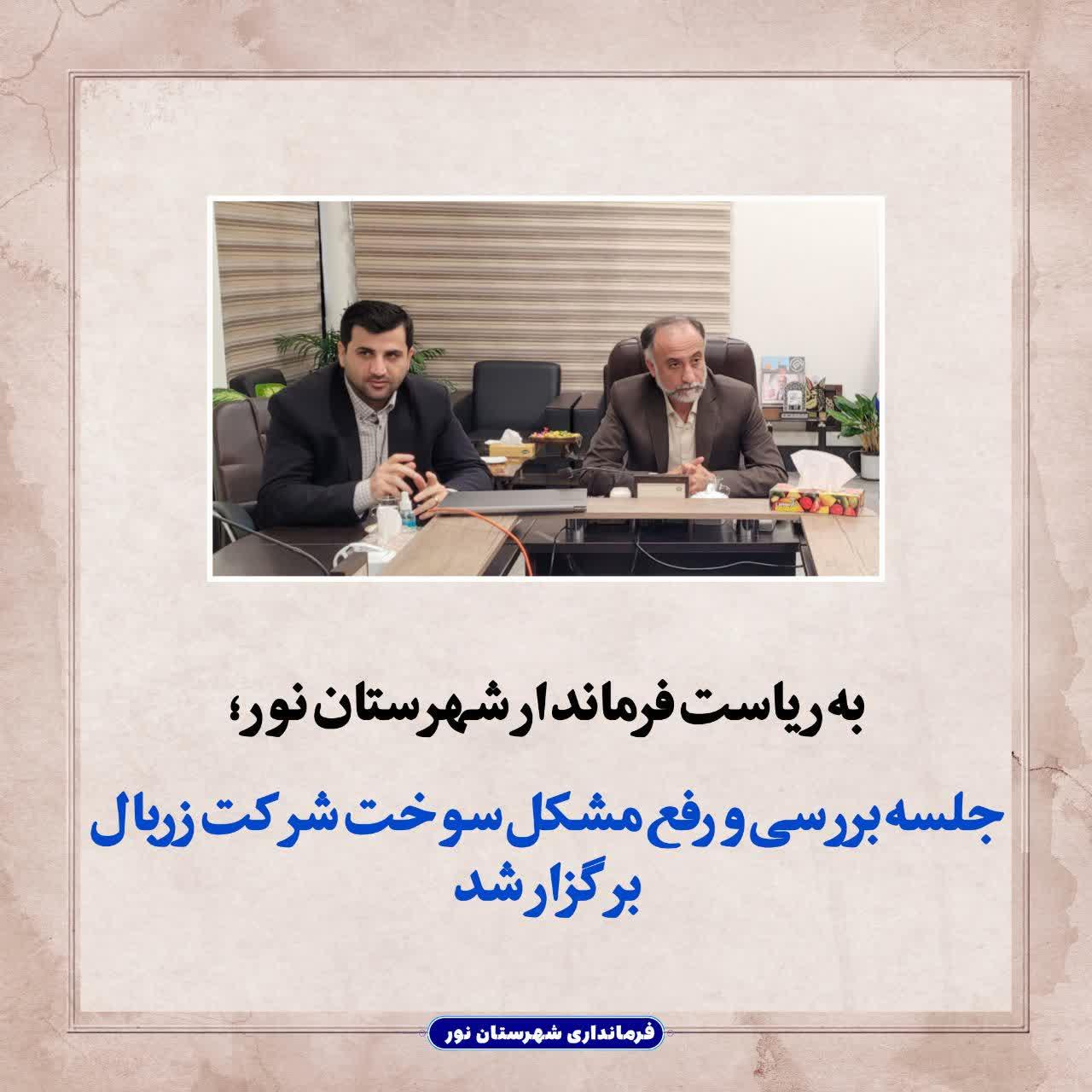 جلسه بررسی و رفع مشکل سوخت شرکت زربال برگزار شد 