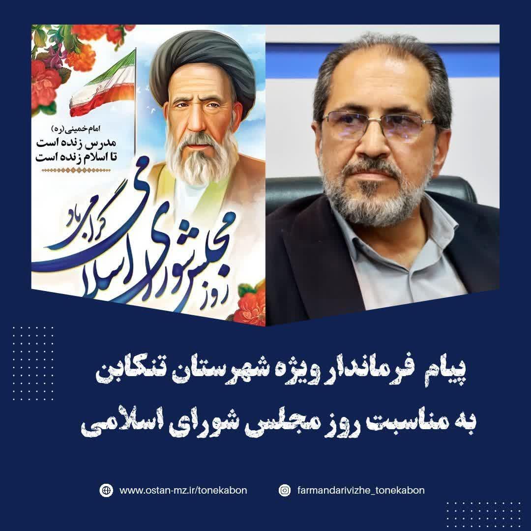 پیام تبریک فرماندار ویژه شهرستان تنکابن به مناسبت روز مجلس شورای اسلامی