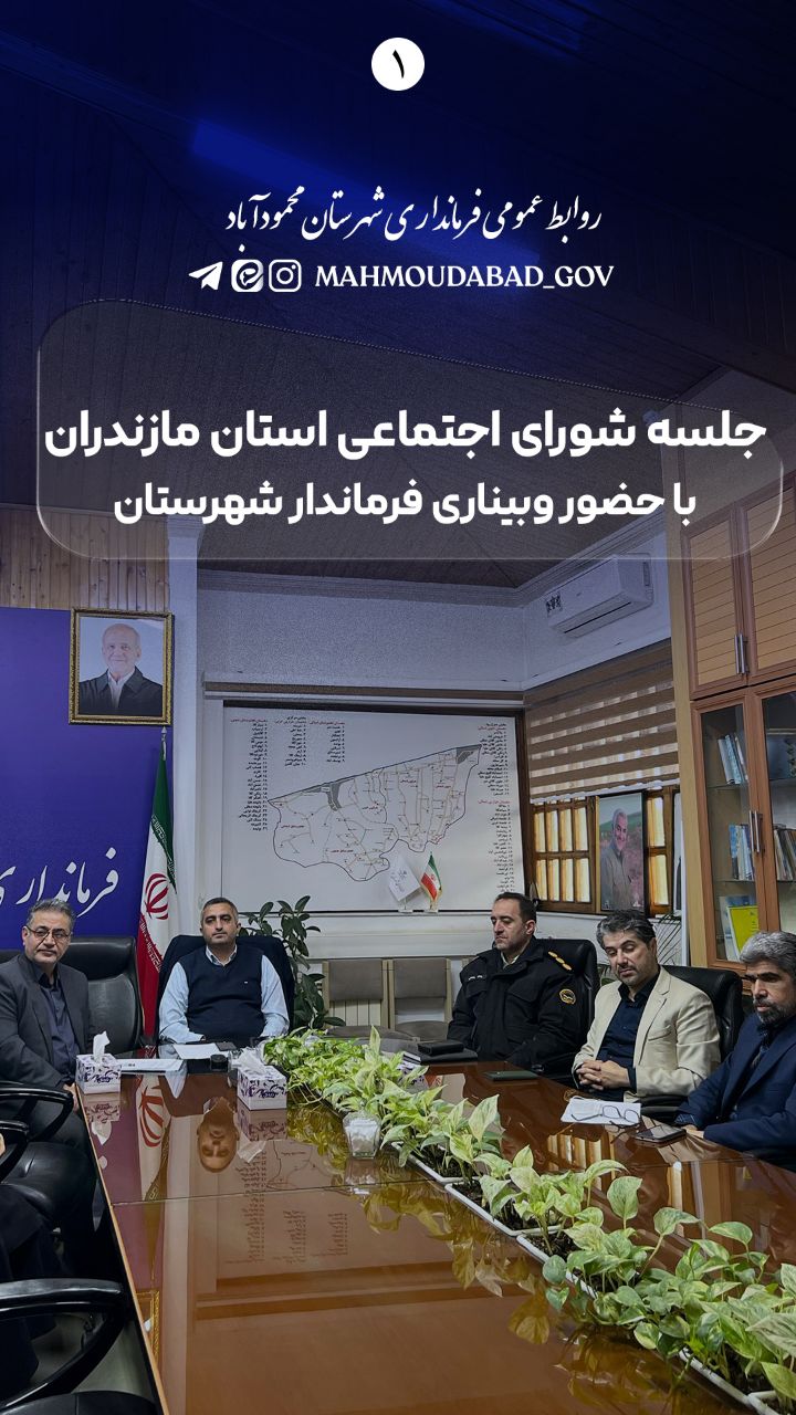 جلسه شورای اجتماعی استان مازندران با حضور وبیناری فرماندار شهرستان