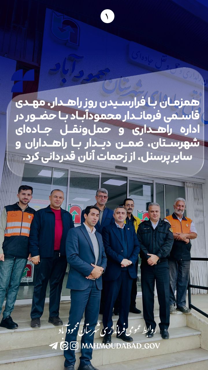 حضور فرماندار در اداره راهداری و حمل‌ونقل جاده‌ای شهرستان
