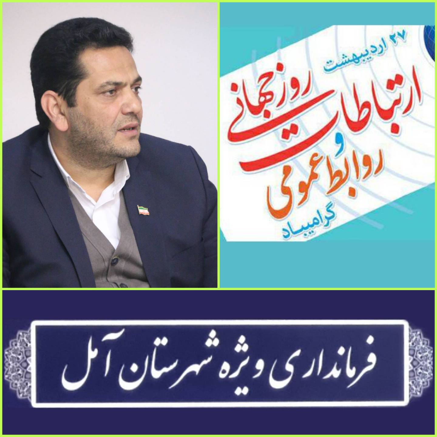 پیام سرپرست فرمانداری ویژه آمل به مناسبت روز ارتباطات و روابط عمومی