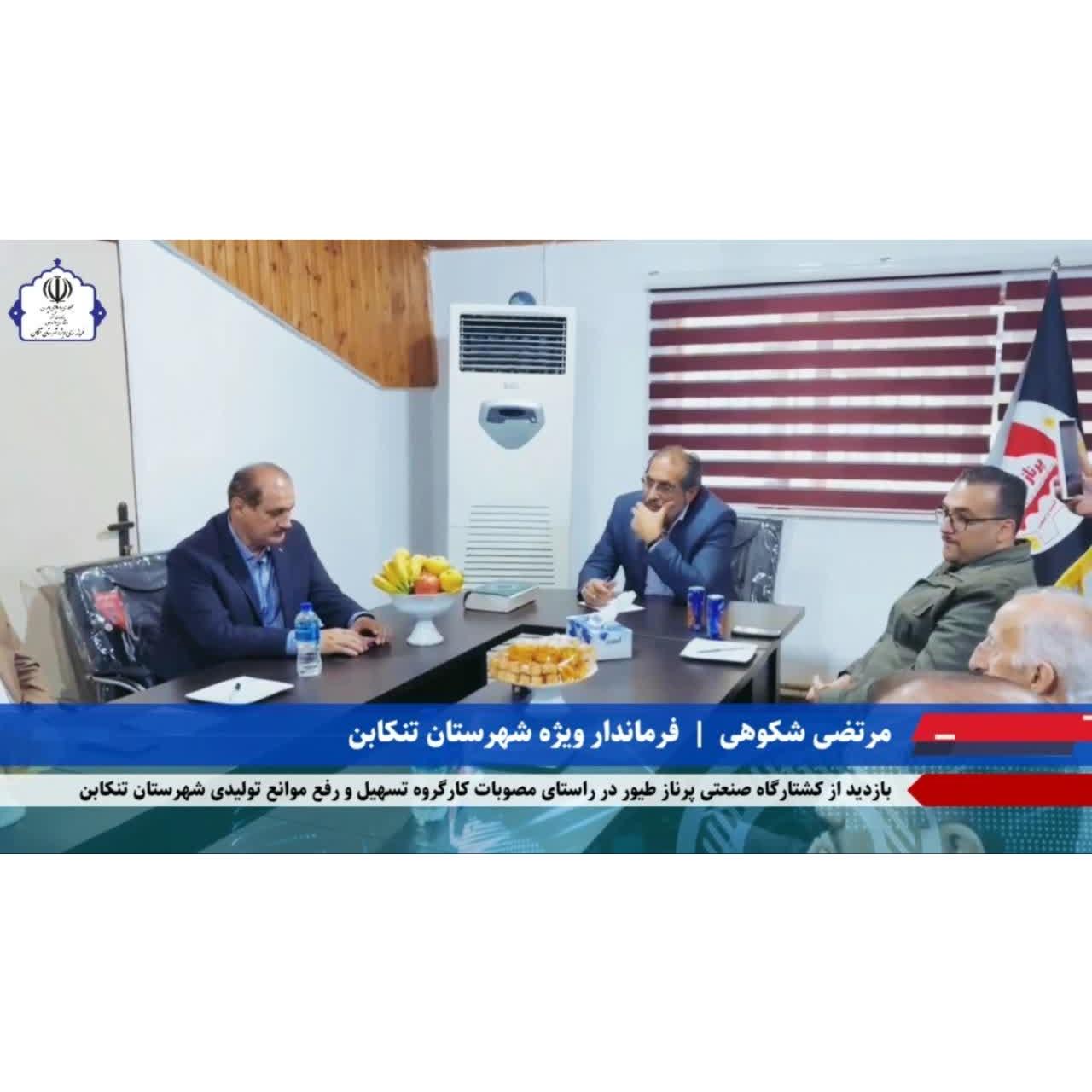  بازدید فرماندار تنکابن از کشتارگاه پرناز طیور