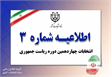 اطلاعیه شماره ۳ ستاد انتخابات کشور - شناسه انتخاباتی نامزدها اعلام شد